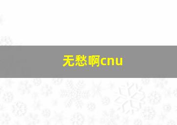 无愁啊cnu