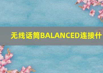 无线话筒BALANCED连接什么