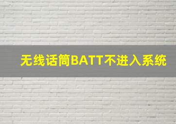 无线话筒BATT不进入系统