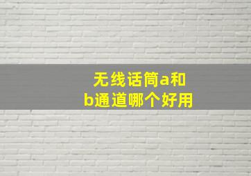 无线话筒a和b通道哪个好用