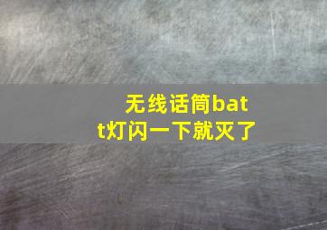 无线话筒batt灯闪一下就灭了