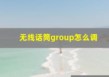 无线话筒group怎么调