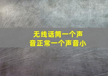 无线话筒一个声音正常一个声音小