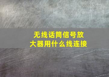 无线话筒信号放大器用什么线连接