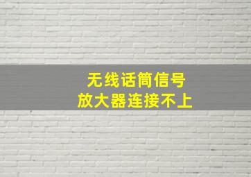 无线话筒信号放大器连接不上