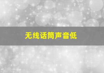 无线话筒声音低