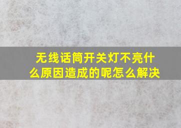 无线话筒开关灯不亮什么原因造成的呢怎么解决