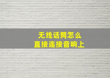 无线话筒怎么直接连接音响上