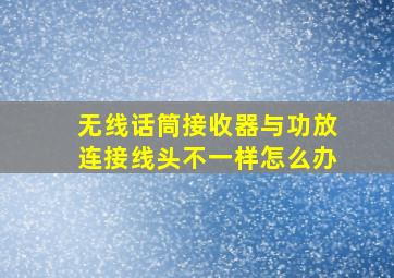 无线话筒接收器与功放连接线头不一样怎么办