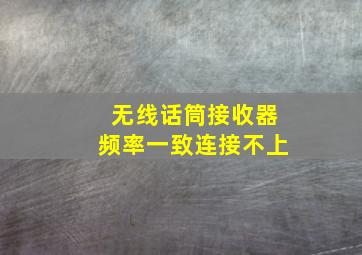 无线话筒接收器频率一致连接不上