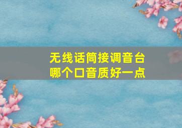 无线话筒接调音台哪个口音质好一点