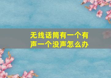 无线话筒有一个有声一个没声怎么办