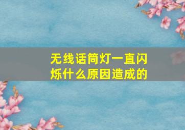 无线话筒灯一直闪烁什么原因造成的