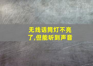 无线话筒灯不亮了,但能听到声音