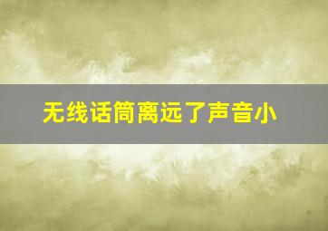 无线话筒离远了声音小