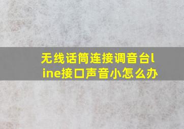 无线话筒连接调音台line接口声音小怎么办