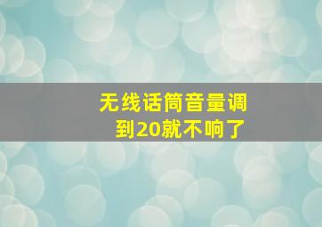 无线话筒音量调到20就不响了