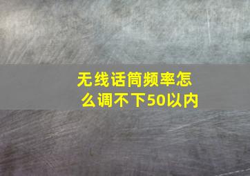 无线话筒频率怎么调不下50以内