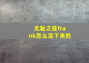 无耻之徒frank怎么活下来的