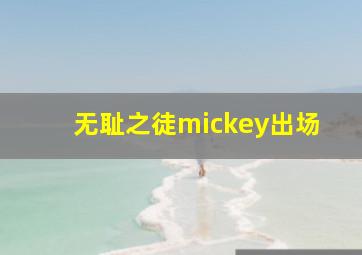 无耻之徒mickey出场