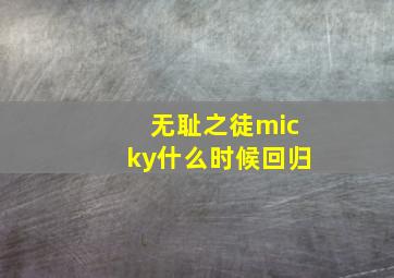 无耻之徒micky什么时候回归