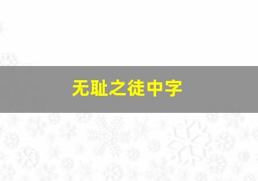 无耻之徒中字