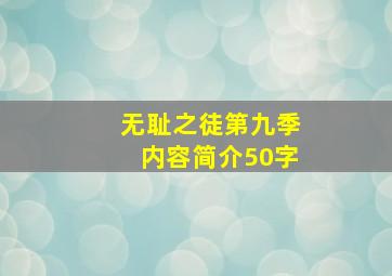 无耻之徒第九季内容简介50字