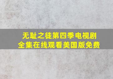 无耻之徒第四季电视剧全集在线观看美国版免费