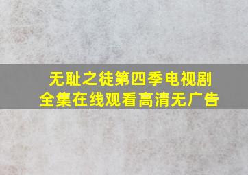 无耻之徒第四季电视剧全集在线观看高清无广告