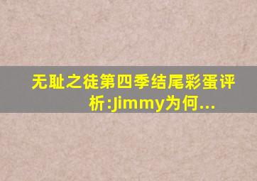 无耻之徒第四季结尾彩蛋评析:Jimmy为何...