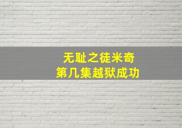 无耻之徒米奇第几集越狱成功