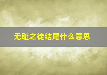 无耻之徒结尾什么意思