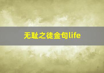 无耻之徒金句life