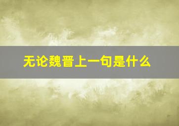 无论魏晋上一句是什么