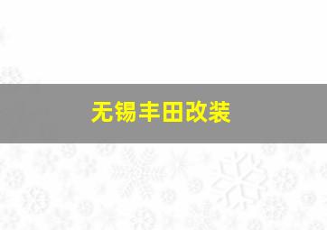 无锡丰田改装