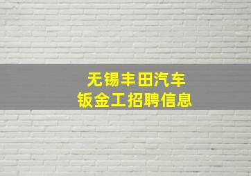 无锡丰田汽车钣金工招聘信息