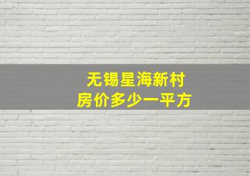 无锡星海新村房价多少一平方