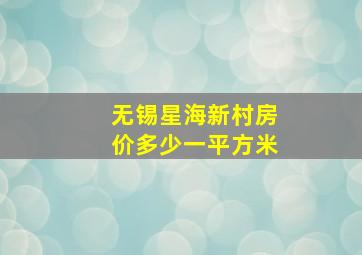 无锡星海新村房价多少一平方米