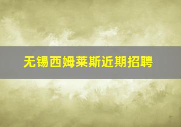 无锡西姆莱斯近期招聘