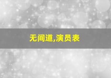 无间道,演员表