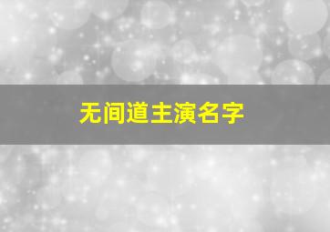 无间道主演名字