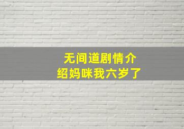 无间道剧情介绍妈咪我六岁了