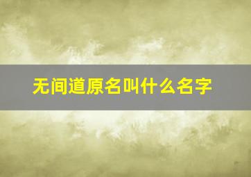 无间道原名叫什么名字