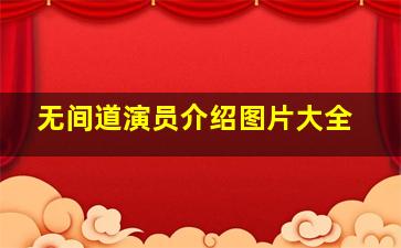 无间道演员介绍图片大全