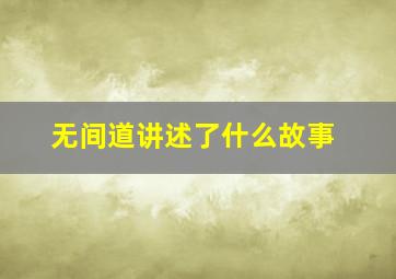 无间道讲述了什么故事