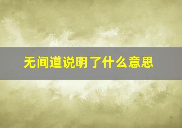 无间道说明了什么意思