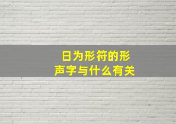 日为形符的形声字与什么有关