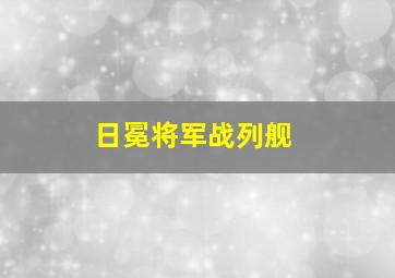 日冕将军战列舰