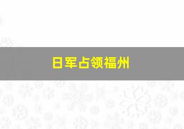 日军占领福州