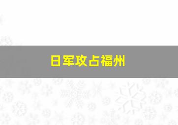 日军攻占福州